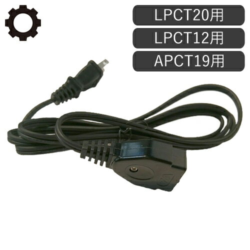 電気圧力鍋専用 電源コード 部品 パーツ LIVCETRA リブセトラ LPC-T専用 アルファックス・コイズミ DADC1 配線 コンセント 買い替え