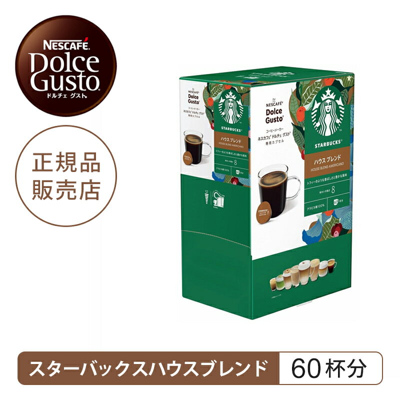 【正規品】ネスレ ネスカフェ ドルチェグスト 専用カプセル スターバックス ハウスブレンド 1箱60杯分 60P DGSH6001 大容量 60個入り コーヒーカプセル コーヒー 230ml 純正 軽減税率対象 Nestle Nescafe Dolce Gusto カプセルコーヒー スタバ おうちカフェ