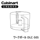 クイジナート DLC505 DLC505 | ワークボール 部品 正規品 DLC-102J 専用 DLC102 正規品 フードプロセッサーM