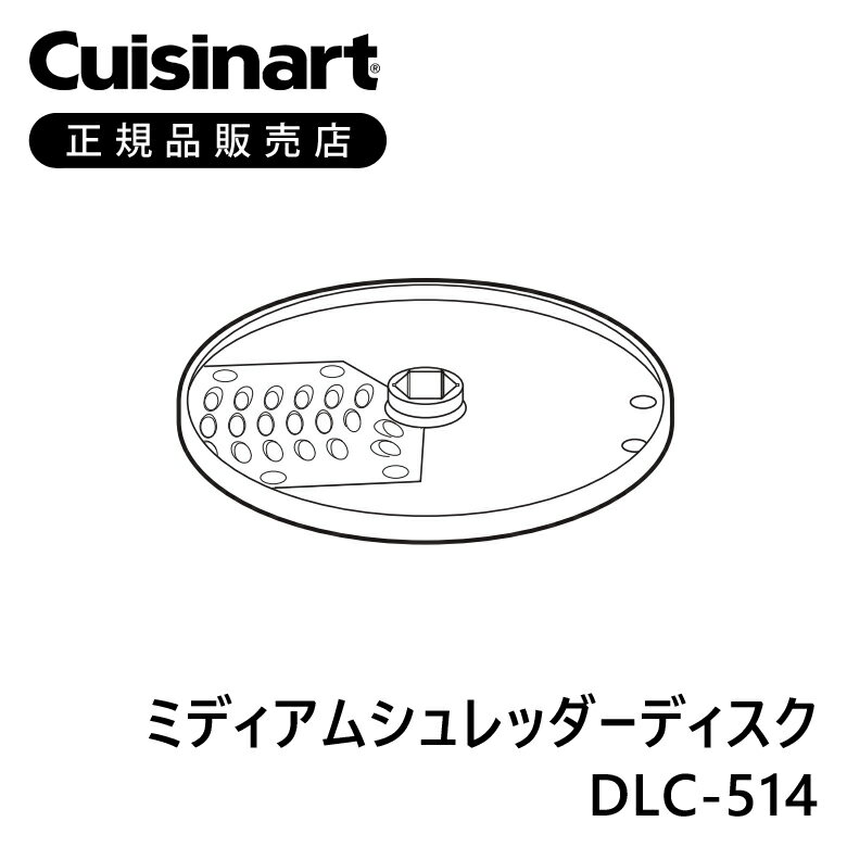 クイジナート ミディアムシュレッダー DLC514 | 部品 正規品 DLC-102J 専用 DLC102 正規品 フードプロ..