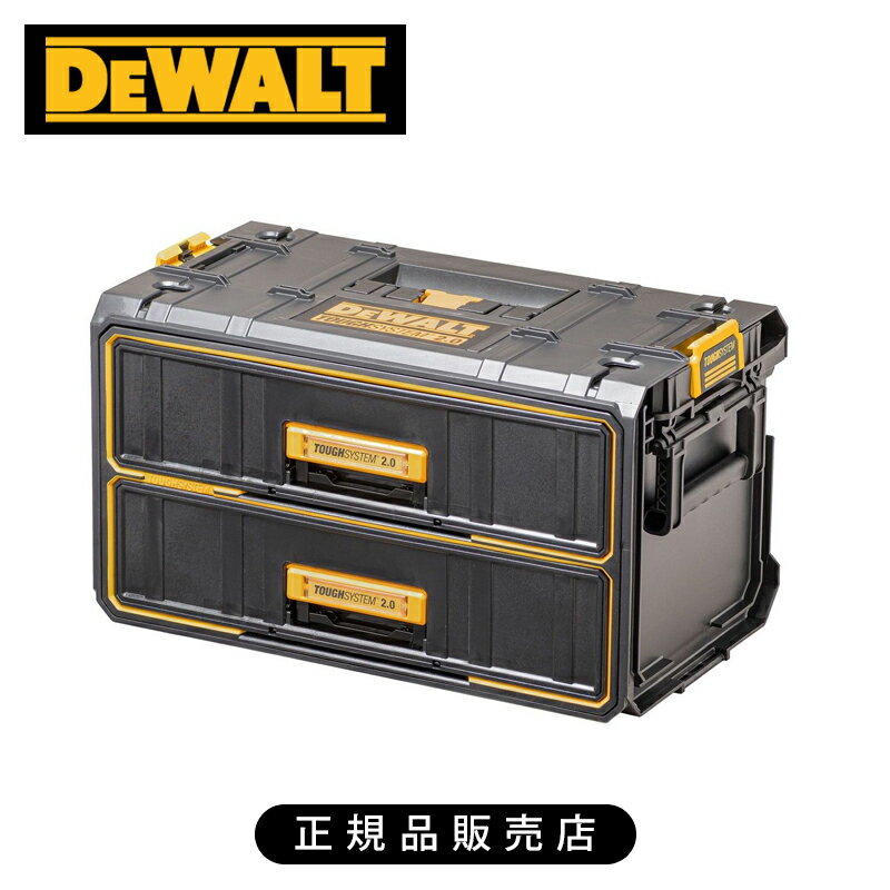 デウォルト タフシステム2.0 2段チェスト DWST83529 正規品 DWST83529-1 4536178896498(2.0)