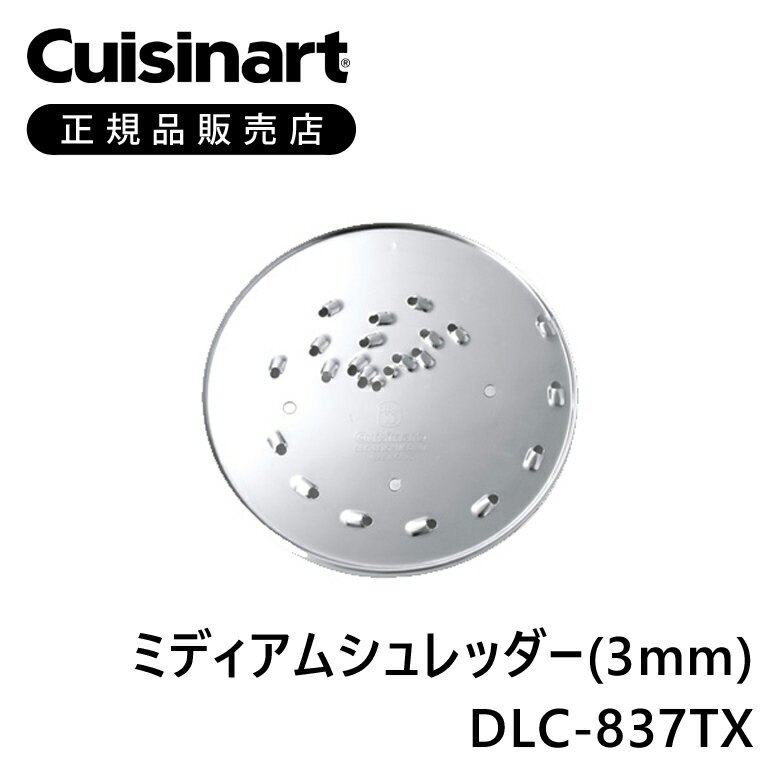 ＜正規品＞クイジナート ミディアムシュレッダー DLC837TX | DLC-837TX DLC-192J DLC-191J 専用 部品 オプション アタッチメント パーツ フープロ フードプロセッサー cuisinart 付属品 ストック 交換用 純正