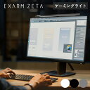 【ananに掲載されました！】【日本製】EXARM ZETA ゲーミングライト モニターライト PCライト モニター用ライト デスクトップライト パソコンライト 調光 調色 スワン電器 PCモニター e-sports Eスポーツ ゲーム用ライト リモート 在宅勤務 ブラック ホワイト EXZ1500