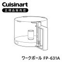 クイジナート FP631A FP631A | ミニマライフ ワークボール DLC192 DLC191 部品 オプション アタッチメント cuisinart