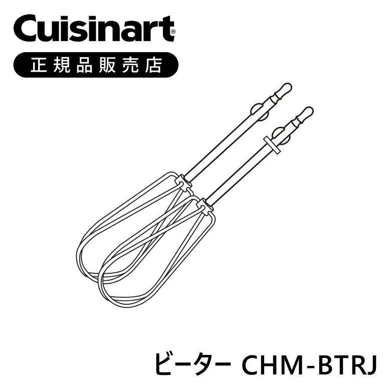 クイジナート ビーター CHMBTRJ | 正規品 純正 部品 付属品 ハンドミキサー 専用 ミニマライフ