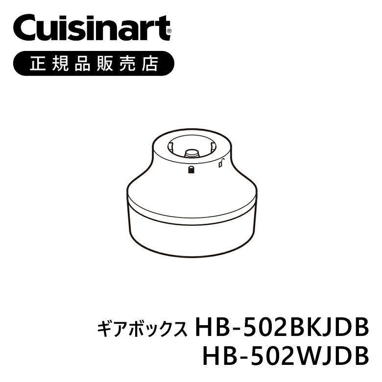 クイジナート ギアボックス HB502WJDB HB502BKJDB | 正規品 純正 部品 付属品 HB502 HB202 HB702 HB504 HB204 HB704 専用 ハンドブレンダー HB-502WJDB HB-502BKJDB 白 ホワイト 黒 ブラック