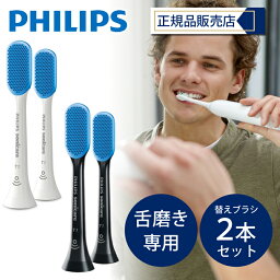 【正規品】フィリップス 舌磨き用ブラシ 2本組 ブラシヘッド 替えブラシ 舌ブラシ 舌用 ブラシ PHILIPS ソニッケアー HX8072/01 HX8072/11