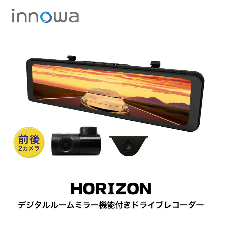 HORIZON デジタルミラー型ドライブレコーダー HZ001 ドラレコ ミラー型 分離式 フロントカメラ リアカメラ 車用カメラ 運転レコーダー 取付 常時録画 イベント録画 音声記録 静止画記録 デジタルルームミラー 前後カメラ GPS搭載 NHテクノロジー ●