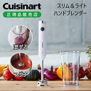 クイジナート スリム&ライトハンドブレンダー ホワイト HB204WJ | 離乳食 フードプロセッサー ジューサー ミキサー ブレンダー Cuisinart 誕生日 クリスマス プレゼント 女性 家電 持ちやすい スリム おしゃれ オススメ HB-204/WJ お菓子 バレンタイン ハンドブレンダー