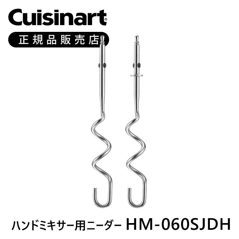 クイジナート HM－050SJ／HM－060SJ用ニーダー HM060SJDH | ミニマライフ パン 生地こね HM050 HM060 部品 オプション アタッチメント cuisinart HM-060SJDH