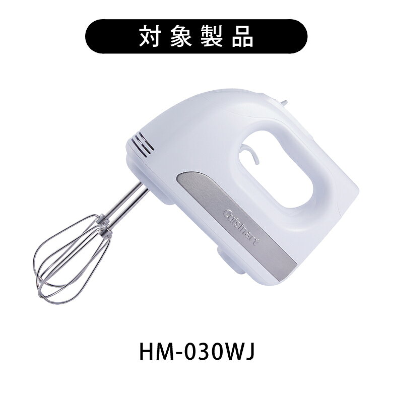 クイジナート HM-030WJ用ビーター HM030BTRJ | 正規品 純正 部品 付属品 HM030 専...