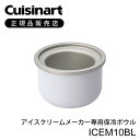 クイジナート アイスクリームメーカー ICE-M10WJ 専用保冷ボウル ICE-M10BL | ICEM10BL ボール 付属品 部品 追加 ストック アクセサリー 正規品 純正 アイスクリーム作り 自宅 カップ4個分 調理量350ml 子供 アイス作り 夏 休み Cuisinart
