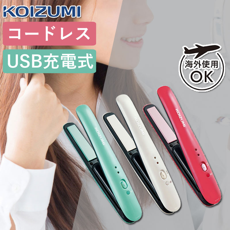 【コードレスで旅行にも◎】USB充電 ヘアアイロン コードレス コイズミ | 送料無料 海外対応 海外兼用 ヘアーアイロン コテ コンパクト ストレート ミニ 旅行 メンズ アイロン ストレートアイロン 海外 充電式 コードレスアイロン KHS8620