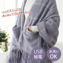 【在庫処分】電気毛布 ブランケット 肩 膝掛け USB 暖房 洗える ポケット付 ウール混 機能的 冷え性対策 足先冷たい あったか ぬくぬく おしゃれ シンプ...