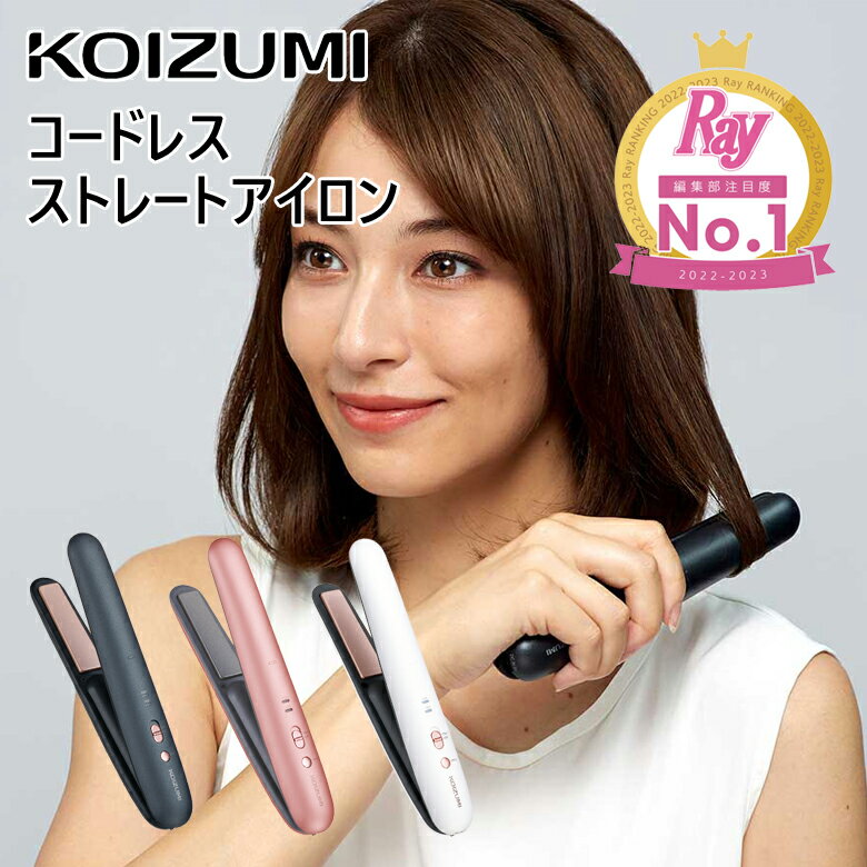 コイズミ コードレス ストレートアイロン モバイル ヘアアイロン USB充電 ワイヤレス 海外対応 海外使用 ヘアーアイロン コテ コンパクト ストレート ミニ 旅行 前髪 メンズ カンブリア宮殿 充電式 コードレスアイロン KHS8640 持ち運び 機内持ち込み 飛行機 ストレーター