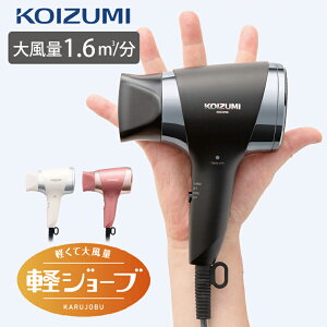 コイズミ マイナスイオンヘアドライヤー ドライヤー ホワイト ブラック ピンク KHD9740 | KOIZUMI 大風量 軽量 軽い コンパクト 持ち運び 丈夫 ミニ 小さい 軽ジョーブ 旅行 一人暮らし 子ども 女性 腕 疲れない 早く乾く お年寄り プレゼント 手が疲れない 美容室 小泉成器