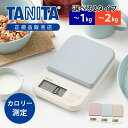 タニタ デジタルクッキングスケール ブルー KJ220 KJ120 TANITA キッチンスケール 計り お菓子 料理 正規品 2000g 2kg 1000g 1kg 食品 重さ 郵便物 計量器 フリマアプリ カロリー 郵便 おしゃれ プレゼント キッチンスケール かわいい おすすめ