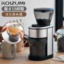 コイズミ コーヒーグラインダー シルバー KKM0400S | コニカル式 ミル コイズミ | 小泉成器 KOIZUMI 電動 時短 珈琲 コーヒー コーヒー豆 エスプレッソ 細挽き グラインダー 掃除ブラシ おしゃれ デザイン ミニマライフ