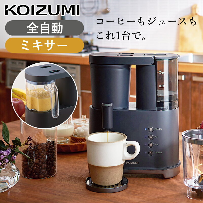 コイズミ 2WAYコーヒー＆ミキサー ブラック KKM1002K | 全自動 コーヒーメーカー ジューサー KKM-1002/K ジュース 小泉成器 おしゃれ 珈琲 カフェ 簡単 ミル ドリップ ミキサー KOIZUMI スムージー ワンタッチ アタッチメント 取り外し可能 水洗い プレゼント ギフト