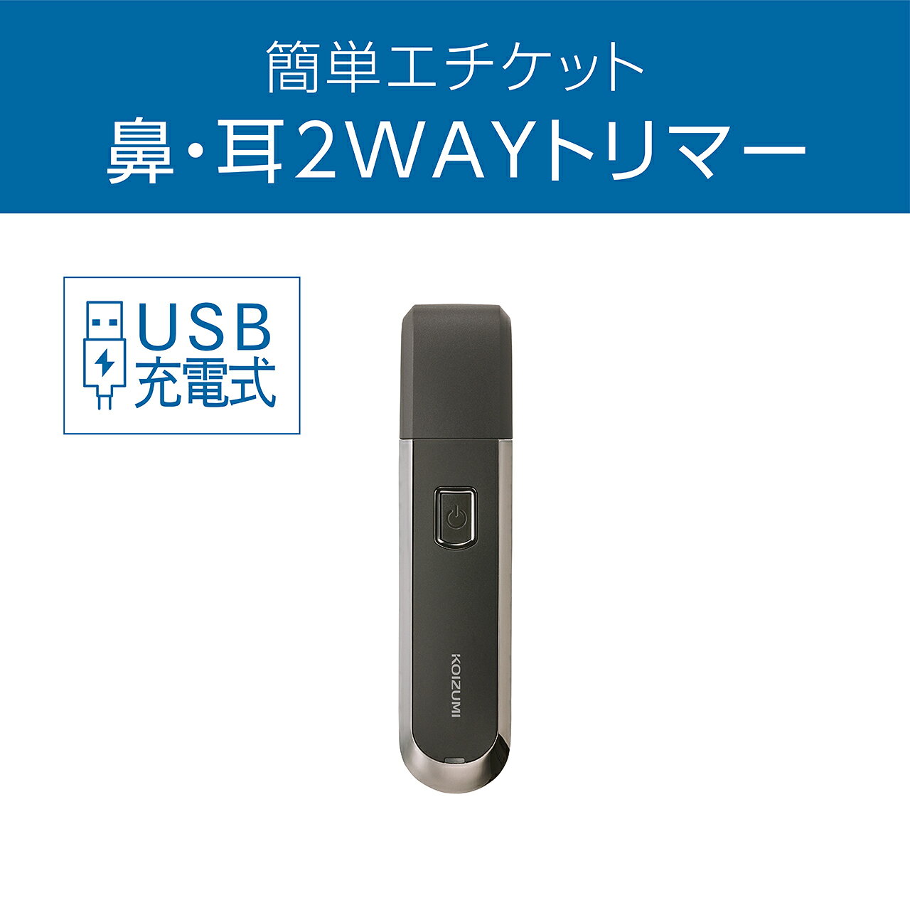 コイズミ USB充電ノーズ＆イヤートリマー チャコールグレー KMC0711H | 耳毛 鼻毛...