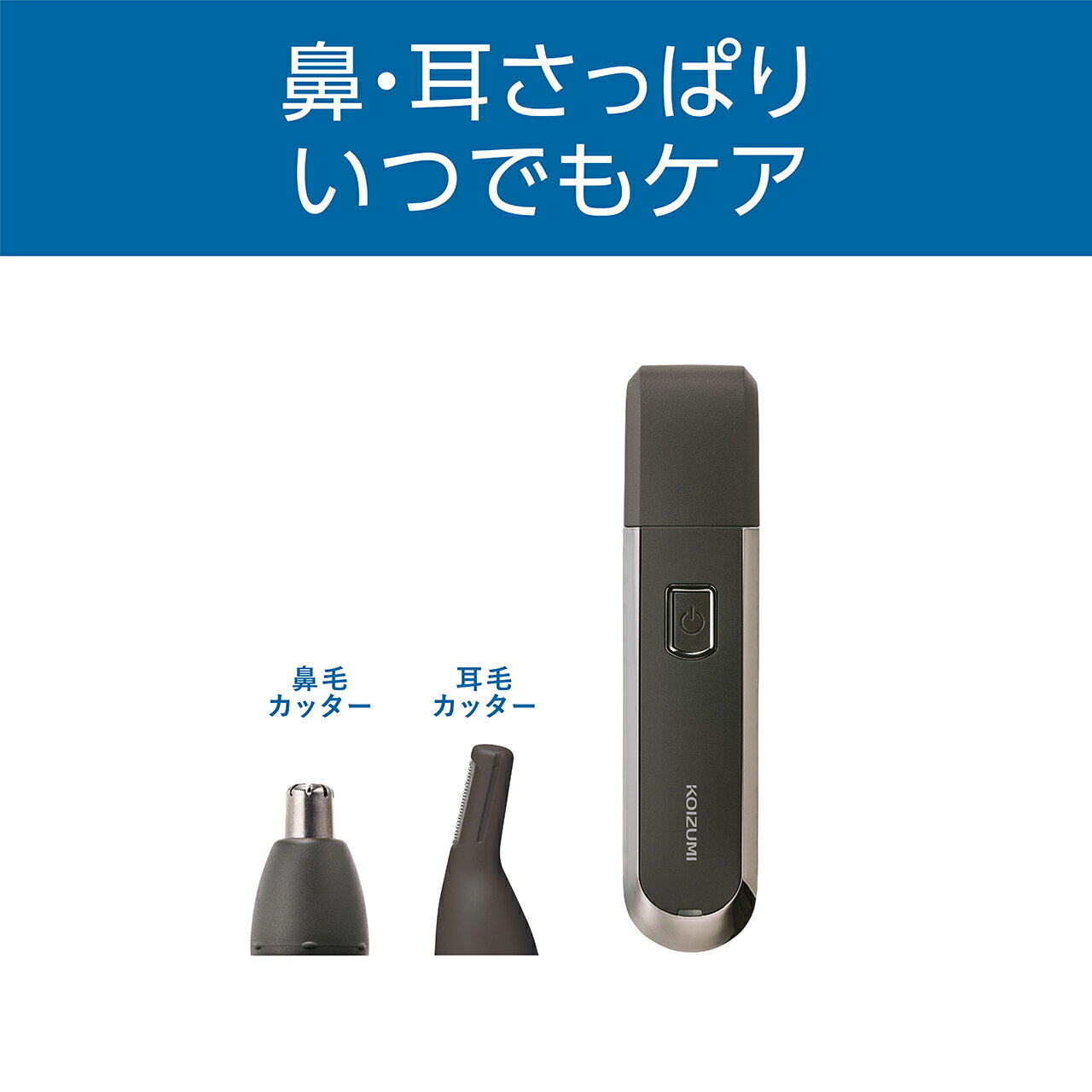 コイズミ USB充電ノーズ＆イヤートリマー チャコールグレー KMC0711H | 耳毛 鼻毛...