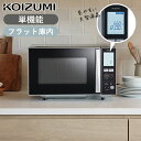 コイズミ 単機能レンジ 電子レンジ シルバー ブラック 黒 KRD1870S | フラット コイズミ シルバー 送料無料 シンプル スタイリッシュ 電子 レンジ...