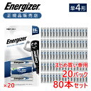 【20パック以上の注文専用】正規品 エナジャイザー リチウム乾電池 単四形 単4形 4本セット 80本 送料無料 使い捨て電池 長持ち 世界一 軽い 軽量 液漏れしない 長寿命 防災 災害 デジカメ オススメ 長時間 キャンプ アウトドア 液漏れ防止 業務用 耐寒 耐熱 まとめ 複数 ●(2)