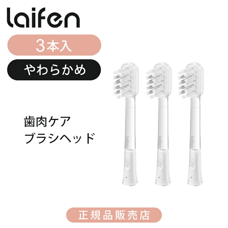 【正規品】Laifen 電動歯ブラシ専用 替えブラシ 3個入り（硬さ：やわらかめ） 歯肉ケアブラシヘッド LF..