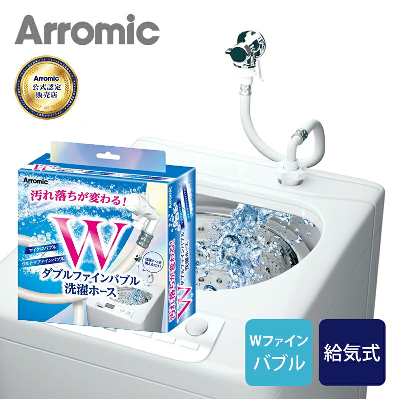 楽天市場】アラミックナノバブル 洗濯機 ホースの通販