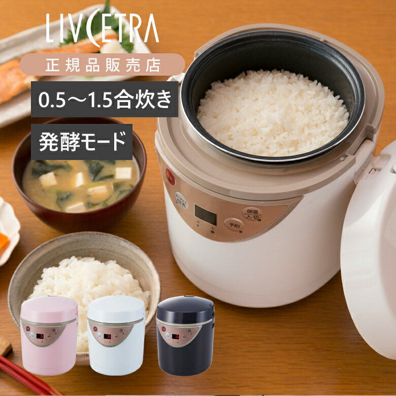 炊飯器 ヨーグルトメーカー 甘酒メーカー ミニ炊飯器 ミニ ライスクッカー デリシャス 1合炊き 1人用 一人用 コンパクト 発酵 あま酒 塩麹 醤油麹 こうじ 乳酸菌 腸活 ホワイト ピンク ブラウン 送料無料 LIVCETRA リブセトラ LRCT106 ●