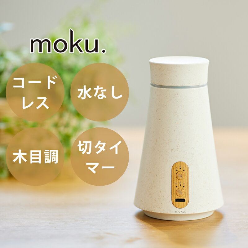 moku. アロマディフューザー 噴霧式 アロマ噴霧器 MCA105 aro:me (アロミー)| ネブライザー式 木目 木製 おしゃれ かわいい 水なし コードレス 充電式 アロマオイル モク 直接 木目調 インテリア オシャレ 卓上 オフィス 寝室 ネブライザー タイマー LEDライト