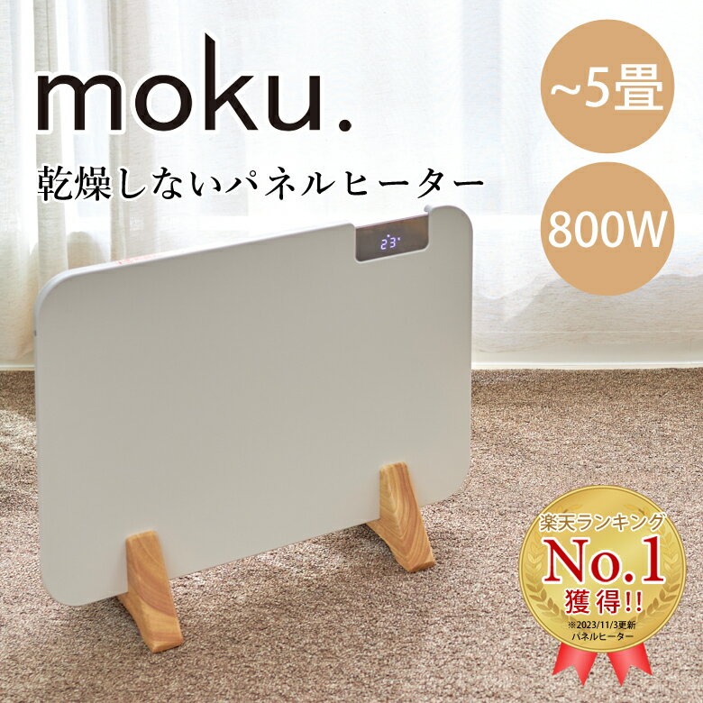 【〜5畳】moku. パネルヒーター コンベクトヒーター ここぽか MCH0802W コンベクターヒーター 暖房 静音 木目 おしゃれ オシャレ 暖房 木目調 乾燥しない 喉に優しい 輻射熱 ひだまり インテリア　暖かい 800W 子ども部屋 リビング 寝室 ●