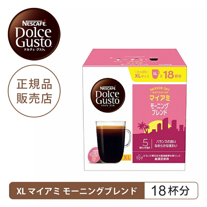 【正規品】ネスレ ネスカフェ ドルチェグスト 専用カプセル XLサイズ マイアミ モーニングブレンド 18杯分 18P MIM18001 | Nescafe ドルチェグスト Dolce Gusto カプセルコーヒー コーヒーカプセル カプセル珈琲 コーヒー コーヒーメーカー カプセル カプセル式 大容量 300ml