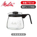 グラスポット コーヒー サーバー ガラス製 ポット 耐熱 洗いやすい 電子レンジ対応 750ml 6杯用 Melitta メリタ MJG750S