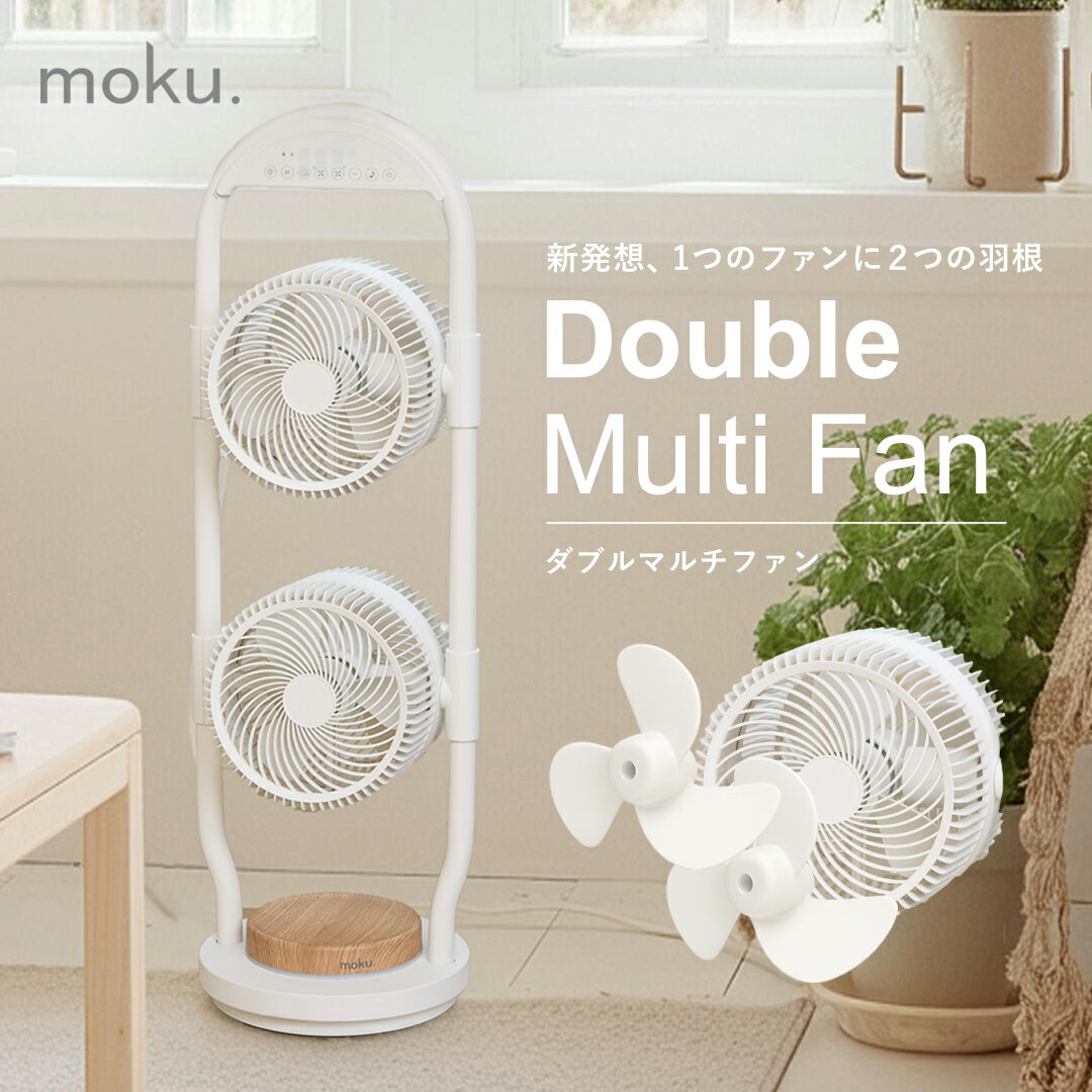 【新製品】moku. ダブルマルチファン MLF2002W 2連ファン 扇風機 リビング扇風機 2段 サーキュレーター 縦型 スリム 送風機 木目 部屋干し 室内干し 首振 左右 DCモーター 静音 省エネ リモコン 節電 おしゃれ インテリア LED ライト MLF-2002/W