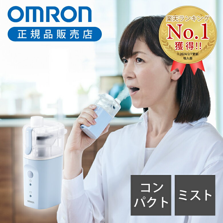 【正規品】オムロン OMRON ハンディ吸入器 NE-S20 吸入器 ハンディ 携帯 携帯用 持ち運び 水道水 水 ミスト 水だけ 鼻 鼻詰まり 鼻炎 はな 喉 のど 喉ケア 乾燥 加湿 吸入 コンパクト 軽い 軽量 家庭用 メッシュ式 NES20 純正