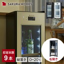 さくら製作所 ワインセラー コンパクトZERO CHILLED (ゼロチルド) OSK-9B 送料無料 正規品 静音 ドリンクセラー ワインクーラー 40L ワイン9本 縦収納 小型 右開き おしゃれ 温度 0℃~ 低温冷蔵 おすすめ おしゃれ ビール 水 日本酒 地酒 保存 保管 冷蔵 省スペース OSK9B