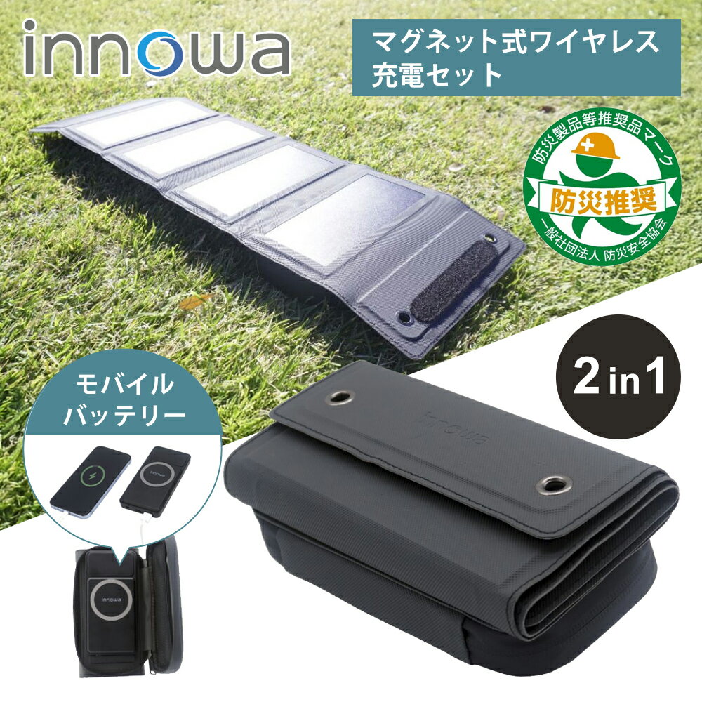 【正規品】innowa 2in1 ポータブルソーラーパネル＋モバイルバッテリー マグネット式ワイヤレス充電セット PB001 | 送料無料 NHテクノロジー USB ソーラー充電 太陽光パネル 急速充電 10,000mAh 大容量バッテリー アウトドア 災害 おすすめ 折りたたみ
