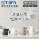 【正規品】タイガー魔法瓶 蒸気レス電気ケトル PCV-A060 PCV-A080 PCV-A100 PCV-A120 | 容量 0.6L 0.8L 1.0L 1...