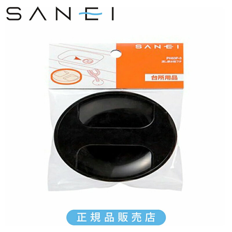 Rakuten - 三栄水栓 流し排水栓フタ PH63F3 正規品 日本製 PH63F-3 4973987560965