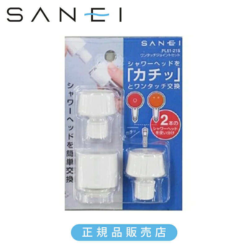 Rakuten - 三栄水栓 ワンタッチジョイントセット 白 PL6121S 正規品 日本製 PL61-21S 4973987720215