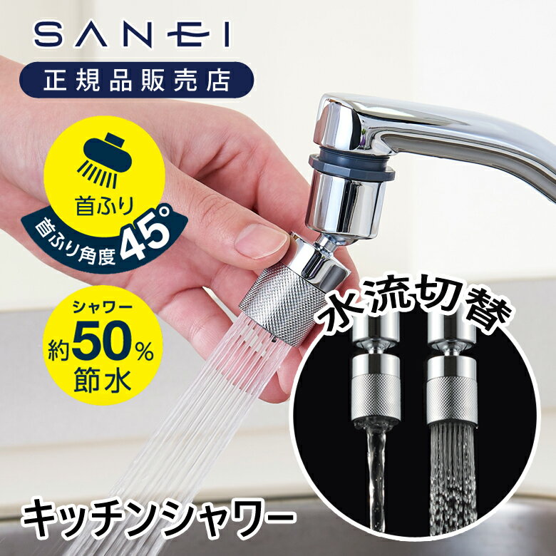 楽天市場】水道 蛇口 シャワー san-eiの通販 楽天市場】水道 蛇口 シャワー san-eiの通販