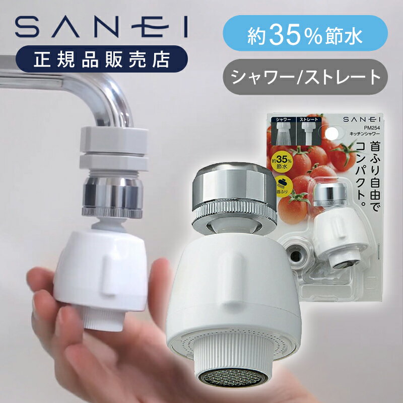 Rakuten - 【正規品】三栄水栓 キッチンシャワー PM254 | SANEI サンエイ シャワー 泡沫 ストレート 回転式 最高使用温度60℃ コンパクト 首振り 首ふり 純正
