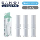 シャワー用 浄水カートリッジ 3本入り 浄水シャワー 部品 お風呂 日本製 SANEI サンエイ 三栄水栓 PM71633BS