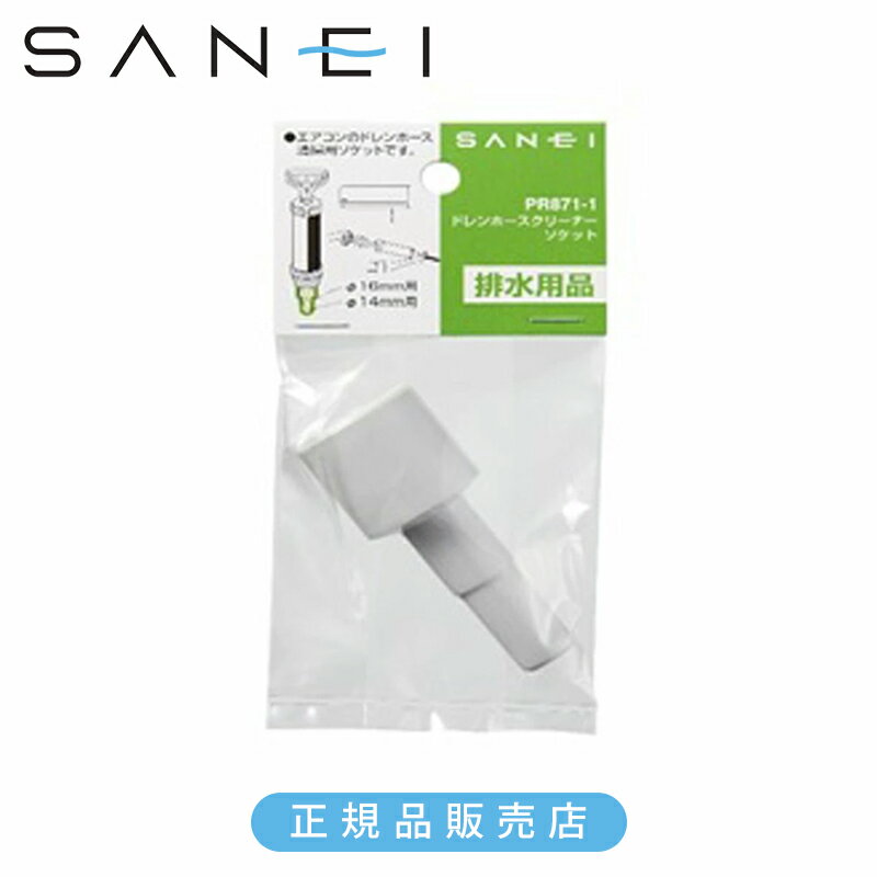 Rakuten - 三栄水栓 ドレンホースクリーナーソケット PR8711 正規品 PR871-1 4973987880384