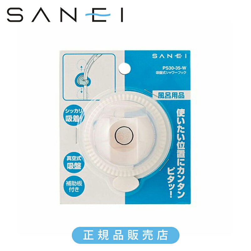 Rakuten - 三栄水栓 吸盤式シャワーフック 白 PS3035W 正規品 日本製 PS30-35-W 4973987641978