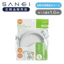 洗濯機 給水 ホース 1m 自動洗濯機給水ホース SANEI サンエイ 三栄水栓 PT1711