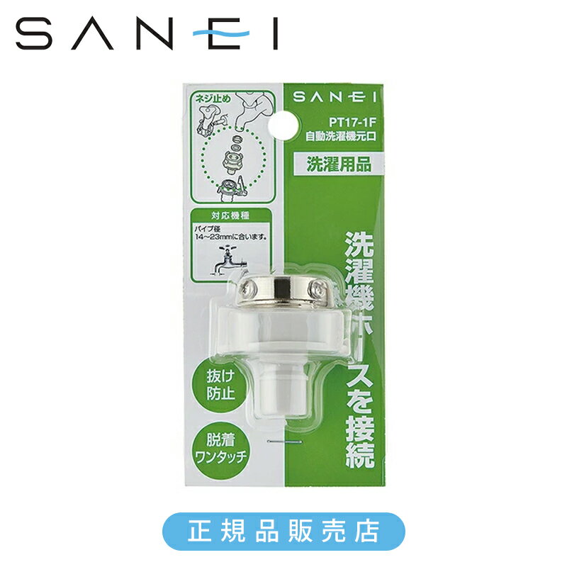 Rakuten - SANEI 三栄水栓 自動洗濯機元口 PT171F 正規品 日本製 PT17-1F 4973987751011 サンエイ 三栄水栓製作所 洗濯機 パーツ 関連品 水栓金具