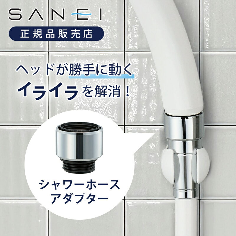 Rakuten - SANEI スムーズ回転シャワーアダプター PT250-52 『ぐるピタ』 三栄水栓 サンエイ 工事不要 交換 取り換え 取り替え 正規品
