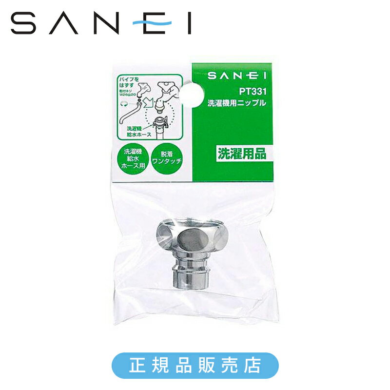 Rakuten - 三栄水栓 洗濯機用ニップル PT33113 正規品 日本製 PT331-13 4973987760273